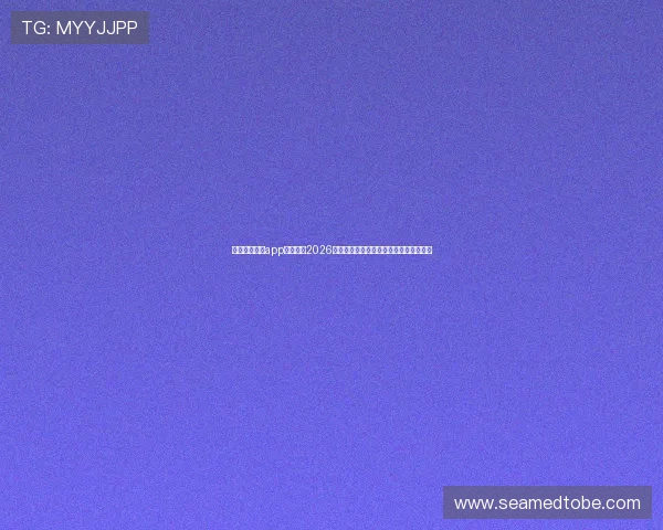 通过中欧体育app实时关注2026年世界杯热门赛事和明星球员的最新动态 通过中欧体育app实时关注2026年世界杯热门赛事和明星球员的最新动态