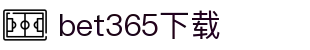 bet365下载 - (中国)安庆bet365下载商贸有限公司欢迎您娱乐体验 bet365下载 - (中国)安庆bet365下载商贸有限公司欢迎您娱乐体验